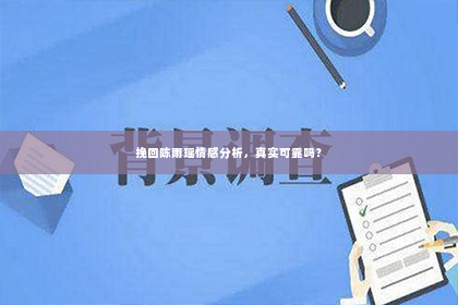 挽回陈雨瑶情感分析，真实可靠吗？