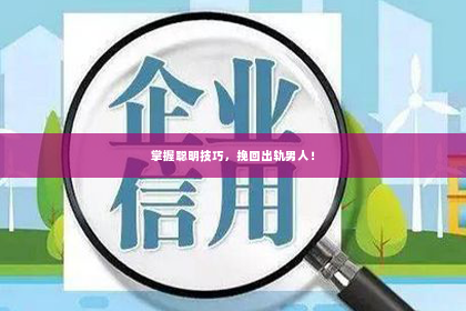 掌握聪明技巧，挽回出轨男人！