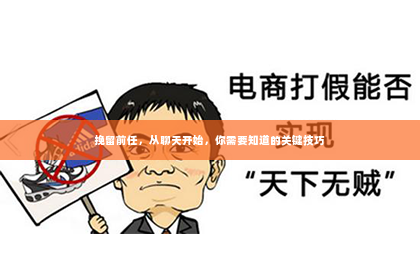 挽留前任，从聊天开始，你需要知道的关键技巧