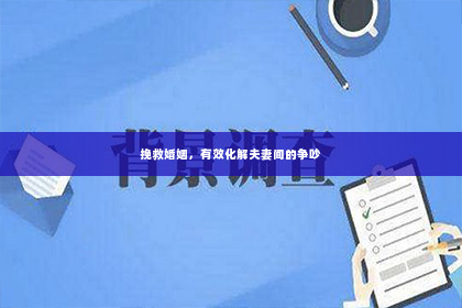 挽救婚姻，有效化解夫妻间的争吵