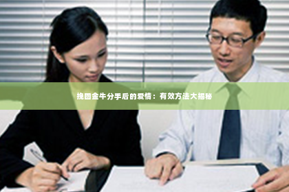 挽回金牛分手后的爱情：有效方法大揭秘