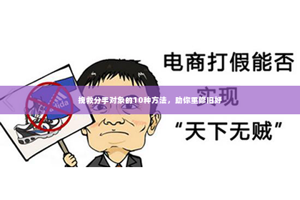 挽救分手对象的10种方法，助你重修旧好