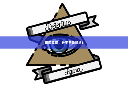 挽回真爱，分手不是终点！