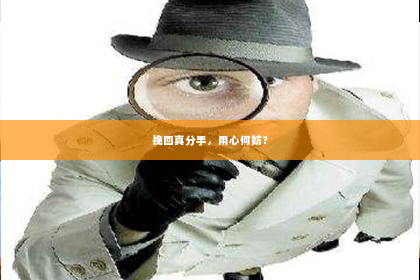 挽回真分手，用心何妨？