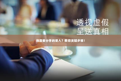 挽回要分手的爱人？教你关键步骤！