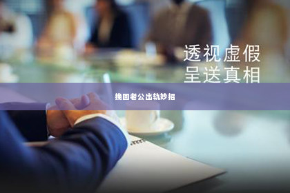 挽回老公出轨妙招