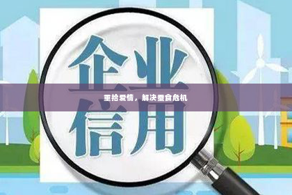 重拾爱情，解决蚕食危机