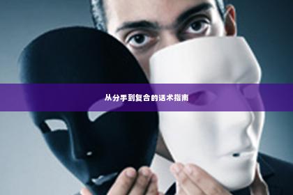 从分手到复合的话术指南