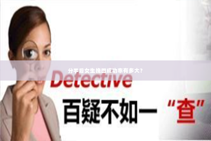 分手后女生挽回成功率有多大？