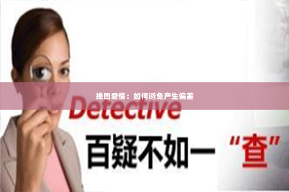 挽回爱情：如何避免产生偏差