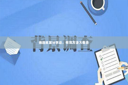 挽回男友分手后，有效方法大集合