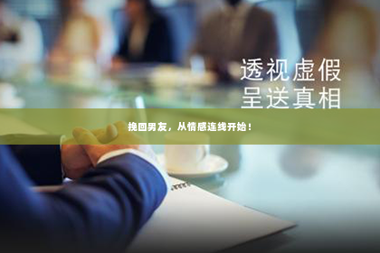 挽回男友，从情感连线开始！