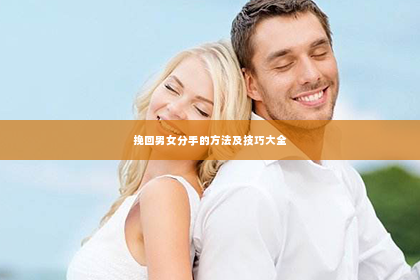 挽回男女分手的方法及技巧大全