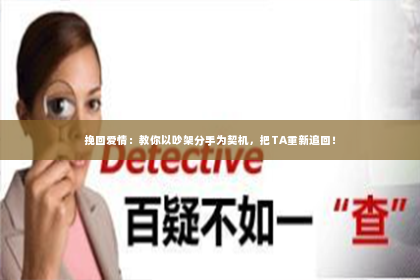 挽回爱情：教你以吵架分手为契机，把TA重新追回！