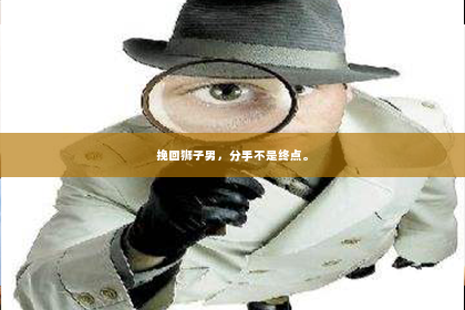 挽回狮子男，分手不是终点。
