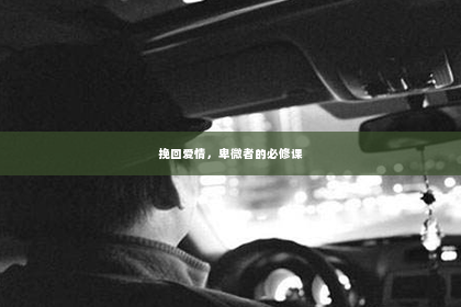 挽回爱情，卑微者的必修课