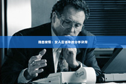 挽回爱情：女人言语中的分手诀窍