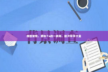 挽回爱情，感动Ta的一瞬间，图片带字大全