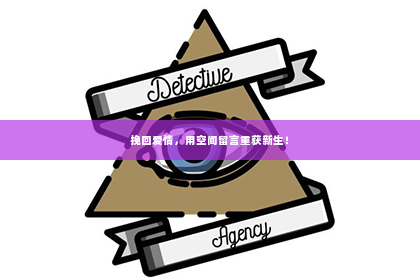 挽回爱情，用空间留言重获新生！