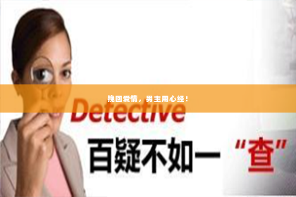 挽回爱情，男主用心经！