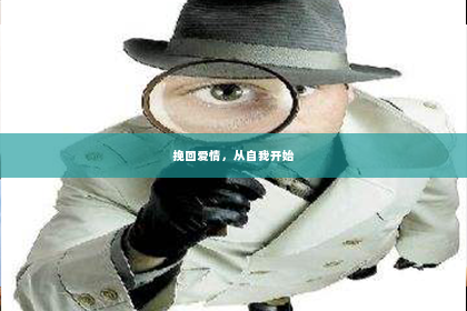 挽回爱情，从自我开始