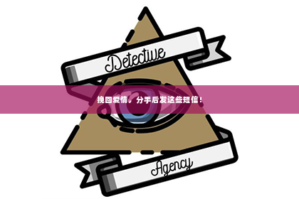 挽回爱情，分手后发这些短信！