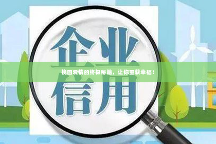 挽回爱情的终极秘籍，让你重获幸福！