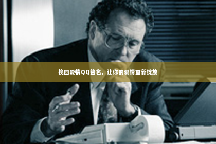 挽回爱情QQ签名，让你的爱情重新绽放