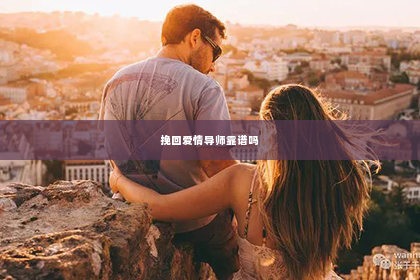 挽回爱情导师靠谱吗
