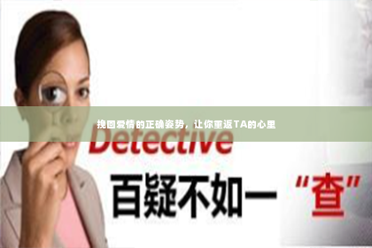 挽回爱情的正确姿势，让你重返TA的心里