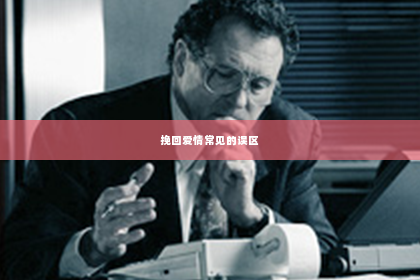 挽回爱情常见的误区