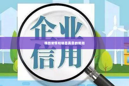 挽回爱情和狙击真命的绝招