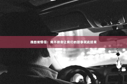 挽回爱情信：我不愿意让我们的故事就此结束