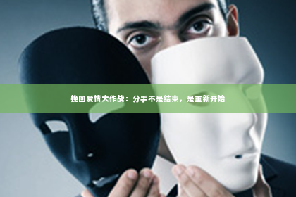 挽回爱情大作战：分手不是结束，是重新开始