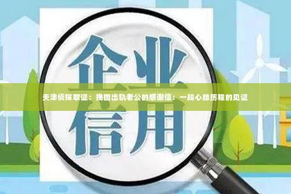 天津侦探取证：挽回出轨老公的感谢信：一段心路历程的见证