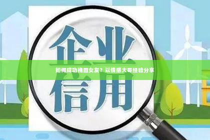 如何成功挽回女友？以情感大哥经验分享