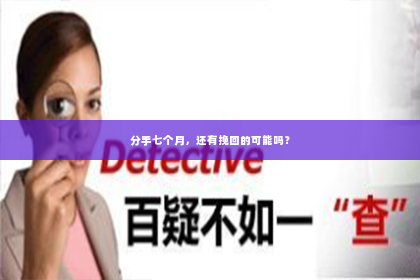 分手七个月，还有挽回的可能吗？