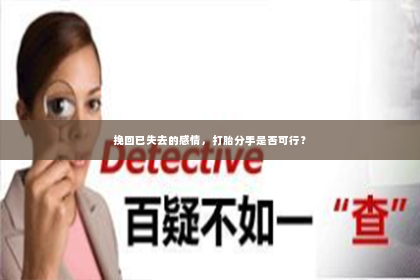 挽回已失去的感情，打胎分手是否可行？