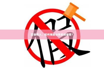 言语伤人，如何挽回分手后的爱情？