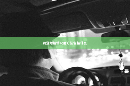 调查婚姻情况的方法包括什么