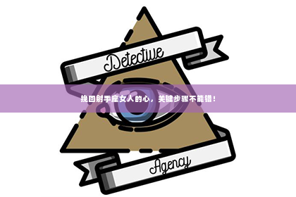 挽回射手座女人的心，关键步骤不能错！