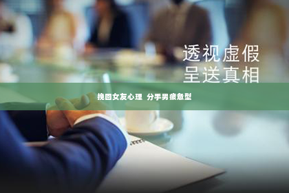 挽回女友心理  分手男疲惫型