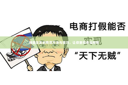 挽回女友的有效方法与技巧，让你重拾幸福爱情