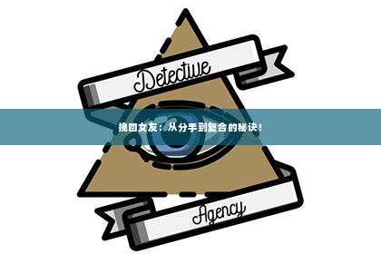 挽回女友：从分手到复合的秘诀！