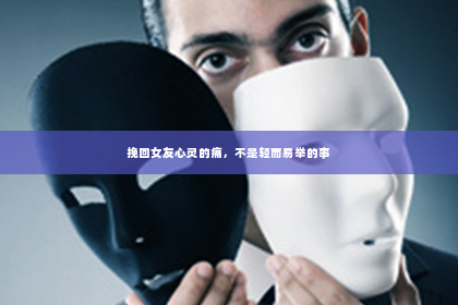 挽回女友心灵的痛，不是轻而易举的事