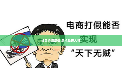 挽回婚姻爱情 危机处理大师
