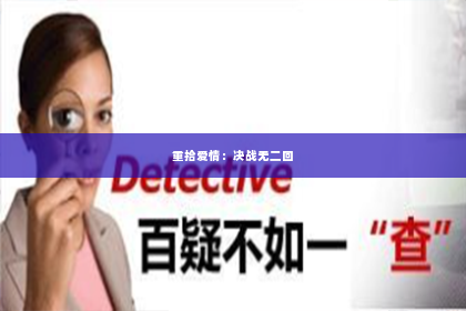 重拾爱情：决战无二回