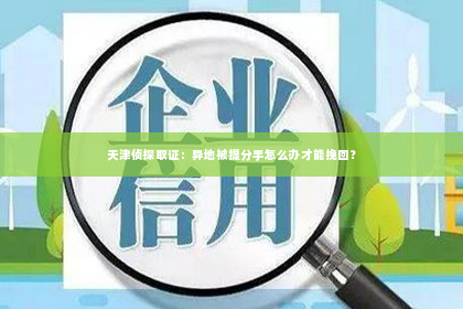 天津侦探取证：异地被提分手怎么办才能挽回？