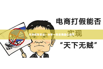 天津侦探取证：分手一年后挽回心理学