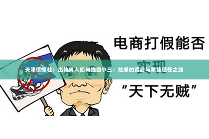 天津侦探社：出轨男人如何挽回小三：拉黑的背后与重建信任之路